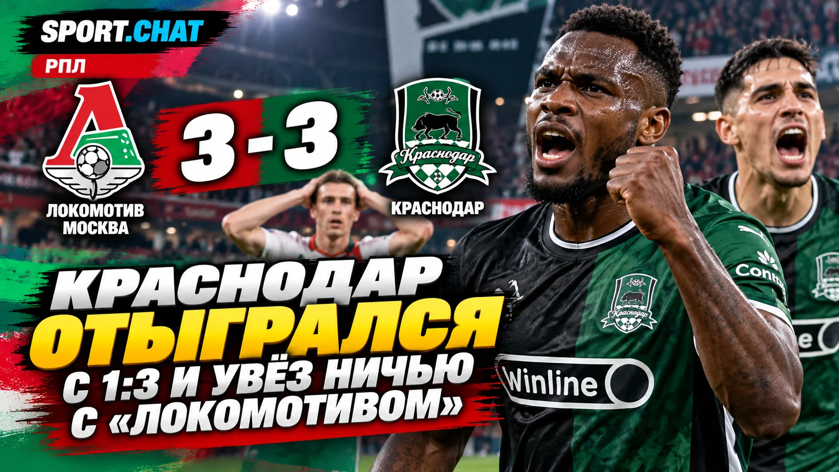 «Краснодар» спас матч с «Локомотивом», отыгравшись с 1:3 — 3:3