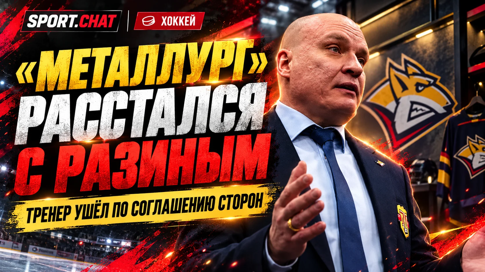 «Металлург» расторг контракт с Андреем Разиным после конфликта в команде