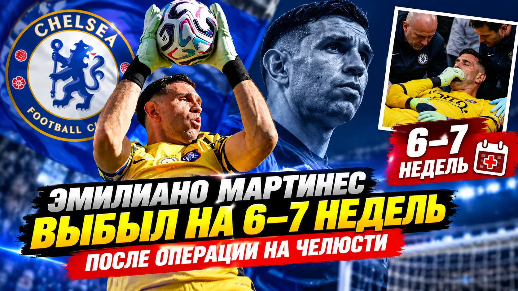 Эмилиано Мартинес выбыл на 6–7 недель после операции на челюсти