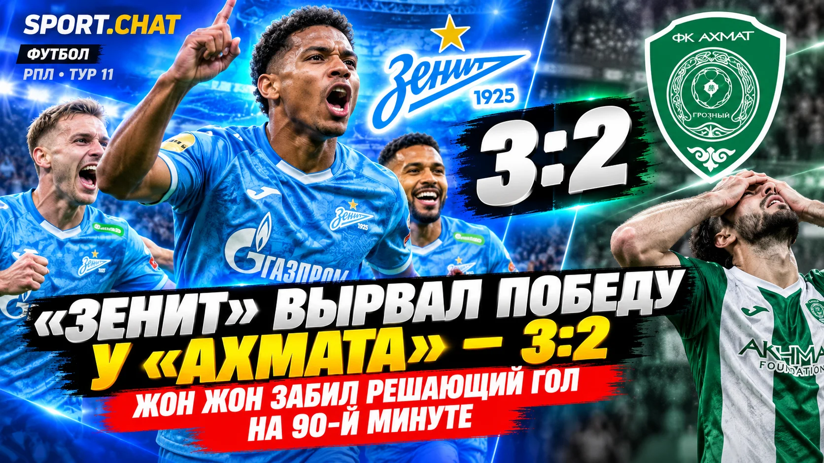 «Зенит» вырвал победу у «Ахмата» — 3:2. Жон Жон забил решающий гол на 90-й минуте