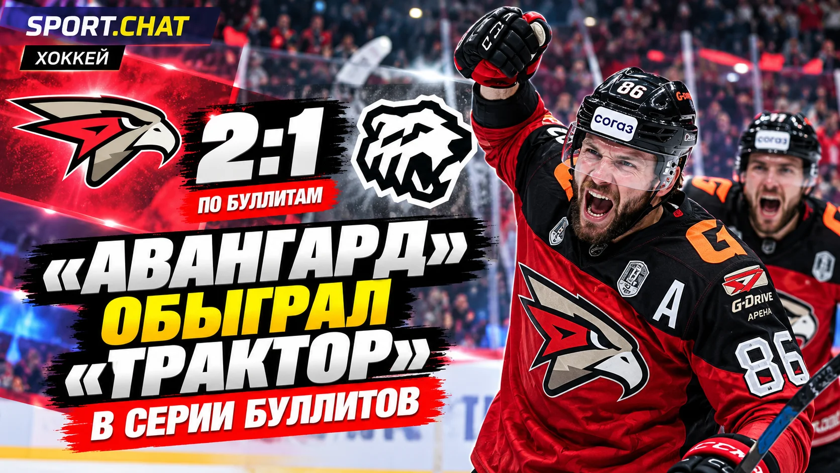 «Авангард» обыграл «Трактор» по буллитам — 2:1