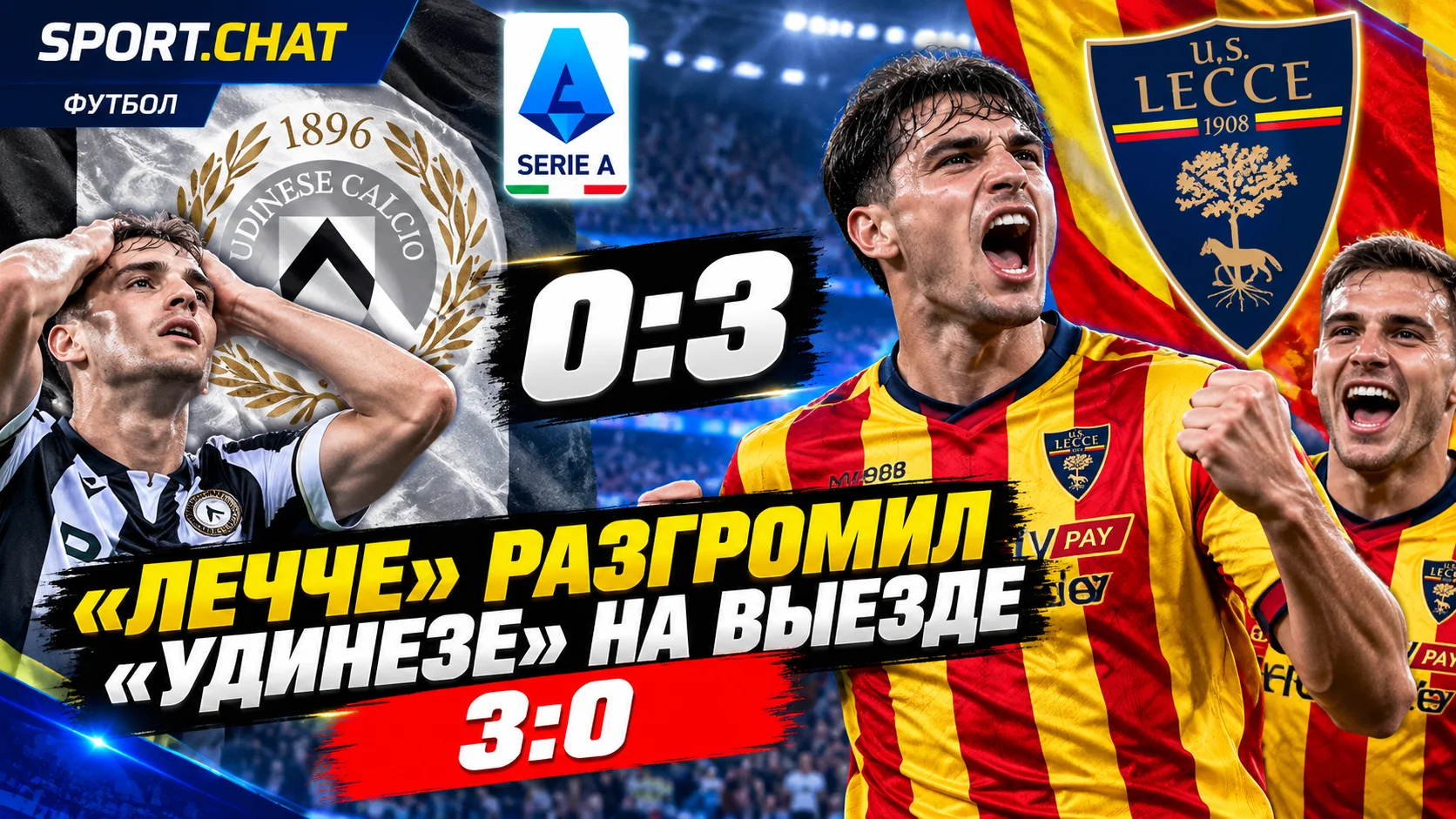 «Лечче» разгромил «Удинезе» на выезде — 3:0