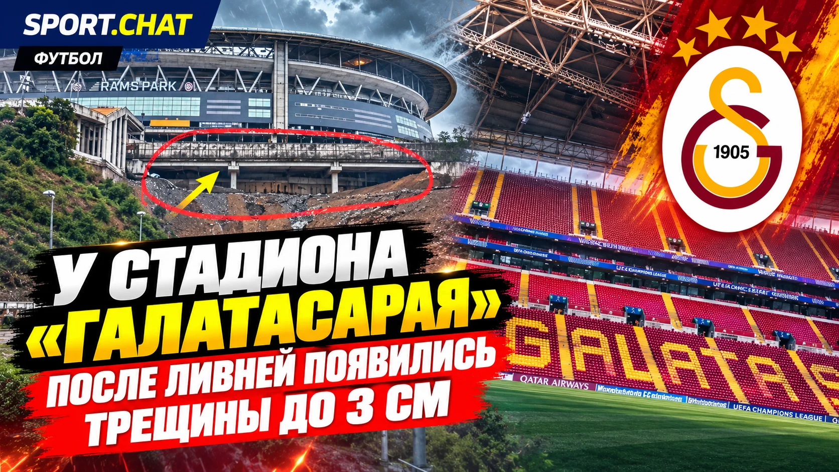 У стадиона «Галатасарая» после ливней появились трещины до 3 см — сообщается о возможном оползне