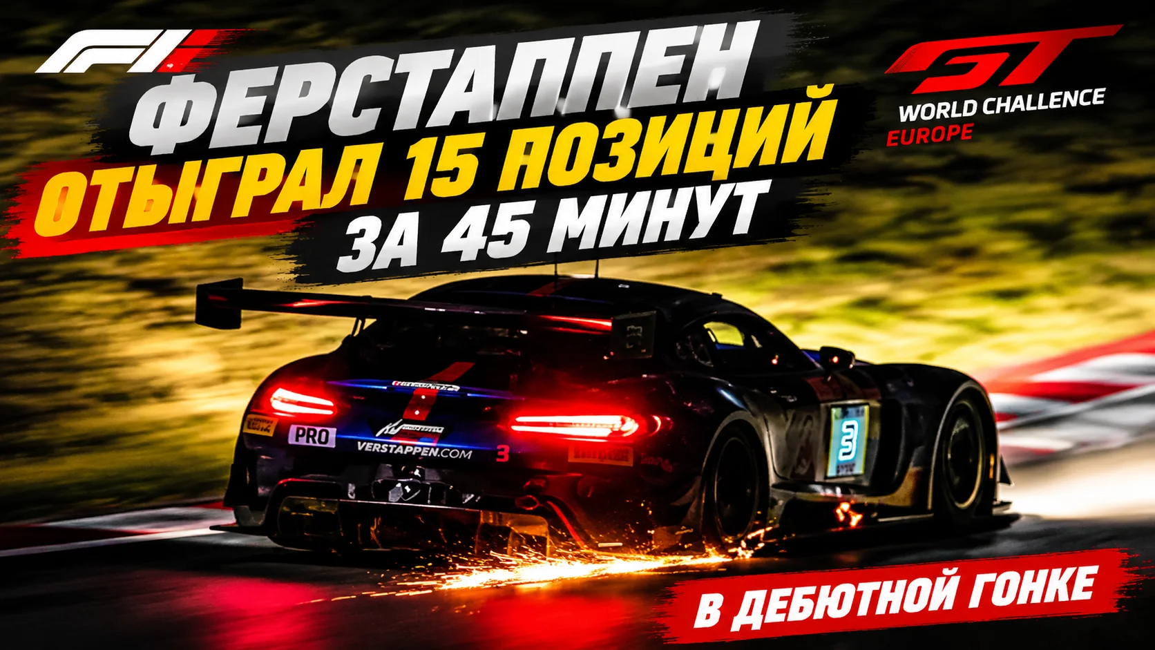 Ферстаппен отыграл 15 позиций за 45 минут в дебютной гонке GT World Challenge Europe