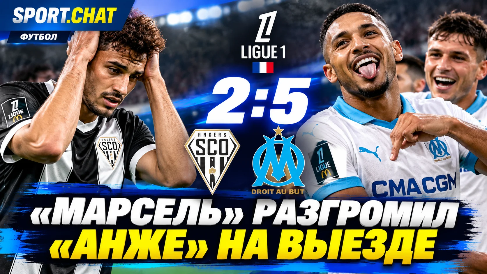 «Марсель» разгромил «Анже» на выезде — 5:2