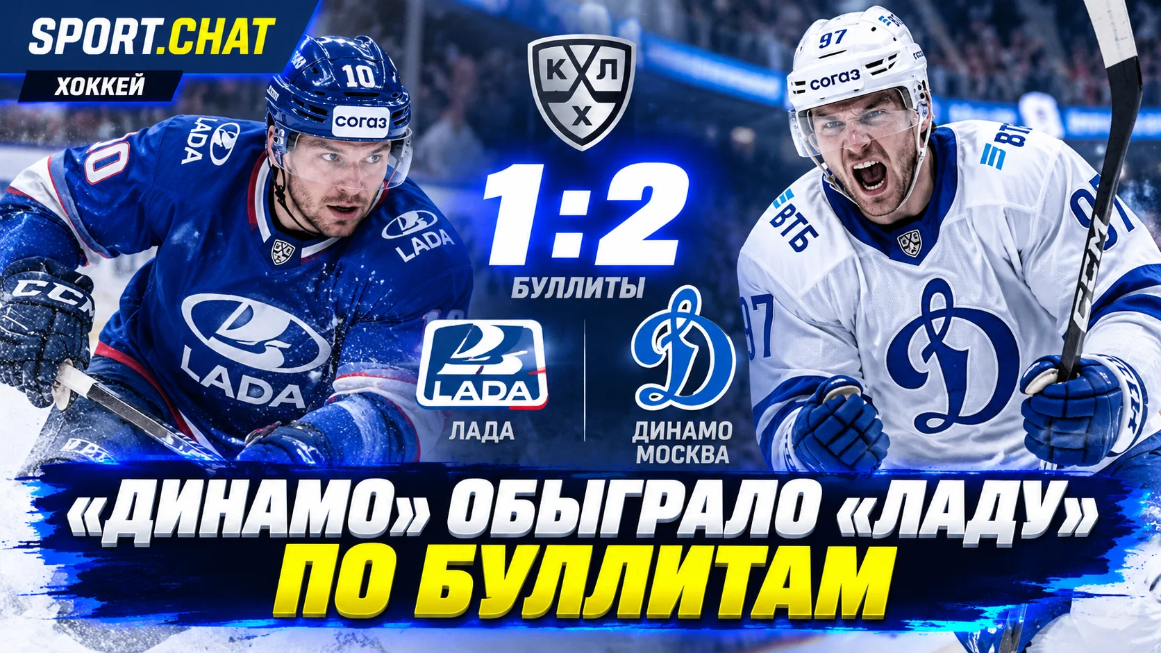 «Динамо» Москва обыграло «Ладу» по буллитам — 2:1
