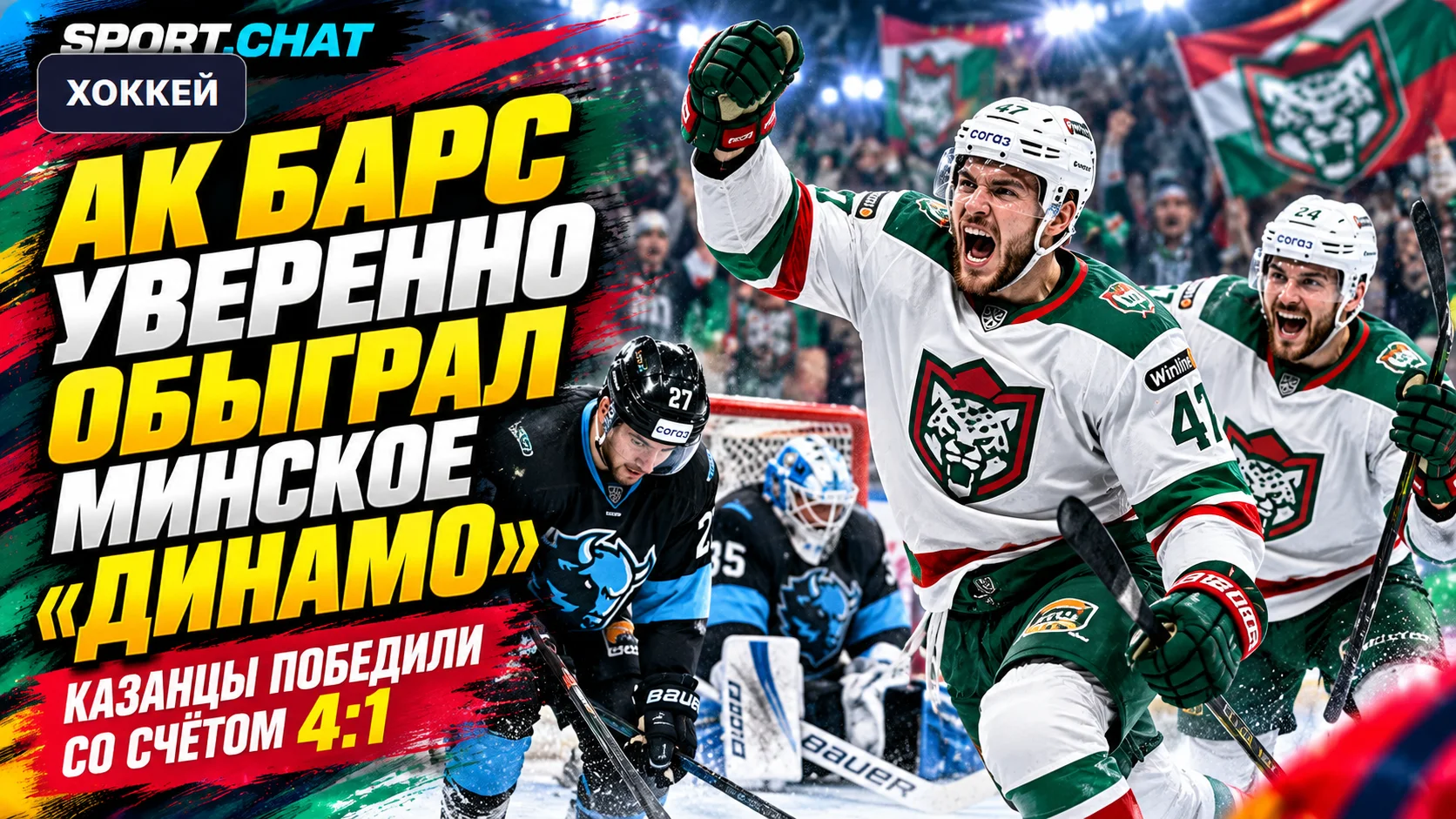 «Ак Барс» уверенно обыграл минское «Динамо» — 4:1