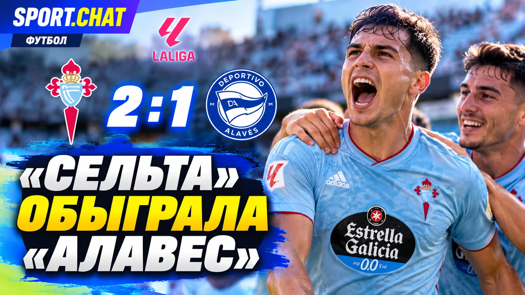 «Сельта» обыграла «Алавес» — 2:1