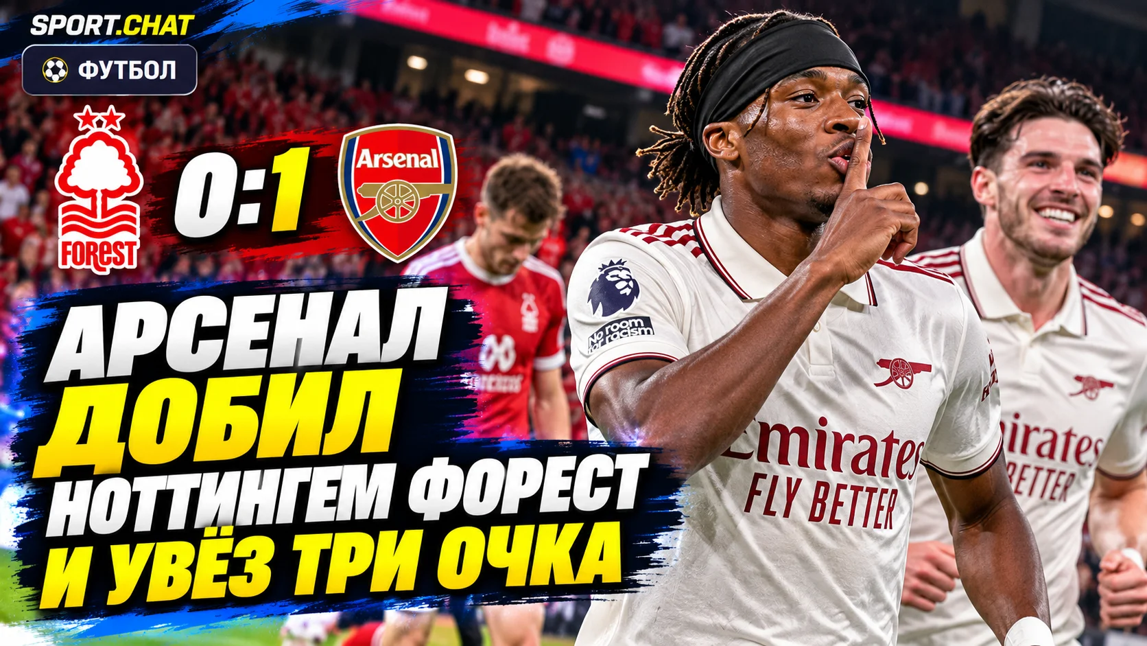 «Арсенал» дожал «Ноттингем Форест» и победил — 1:0