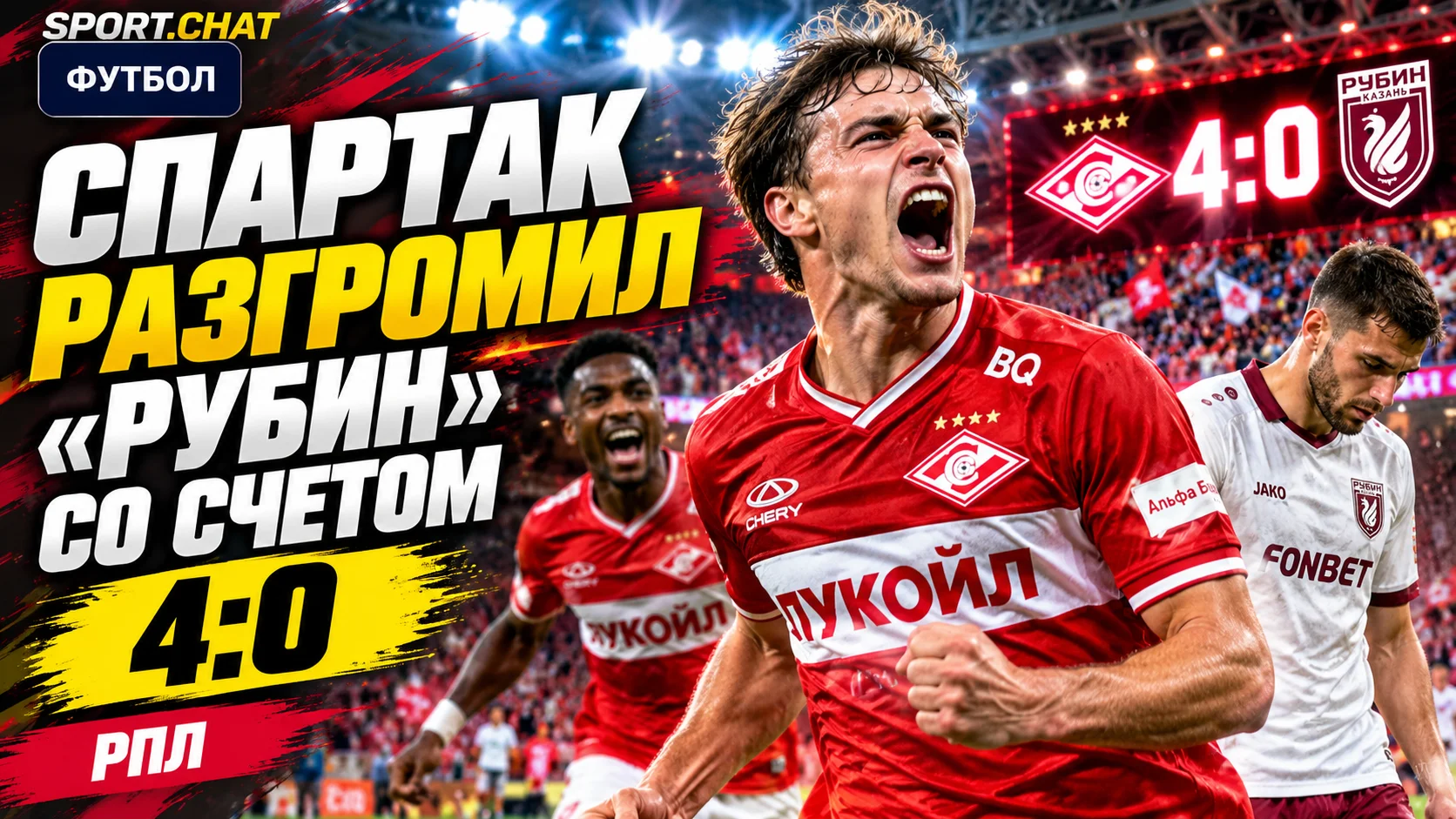 «Спартак» разгромил «Рубин» — 4:0. Даку оформил дубль