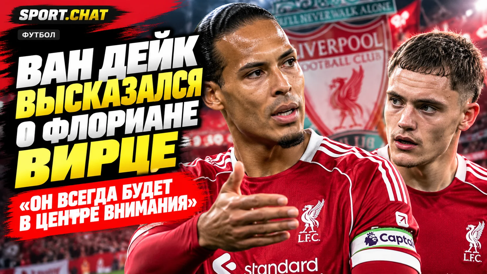 Вирджил ван Дейк высказался о Флориане Вирце: капитан «Ливерпуля» оценил игру немецкого полузащитника