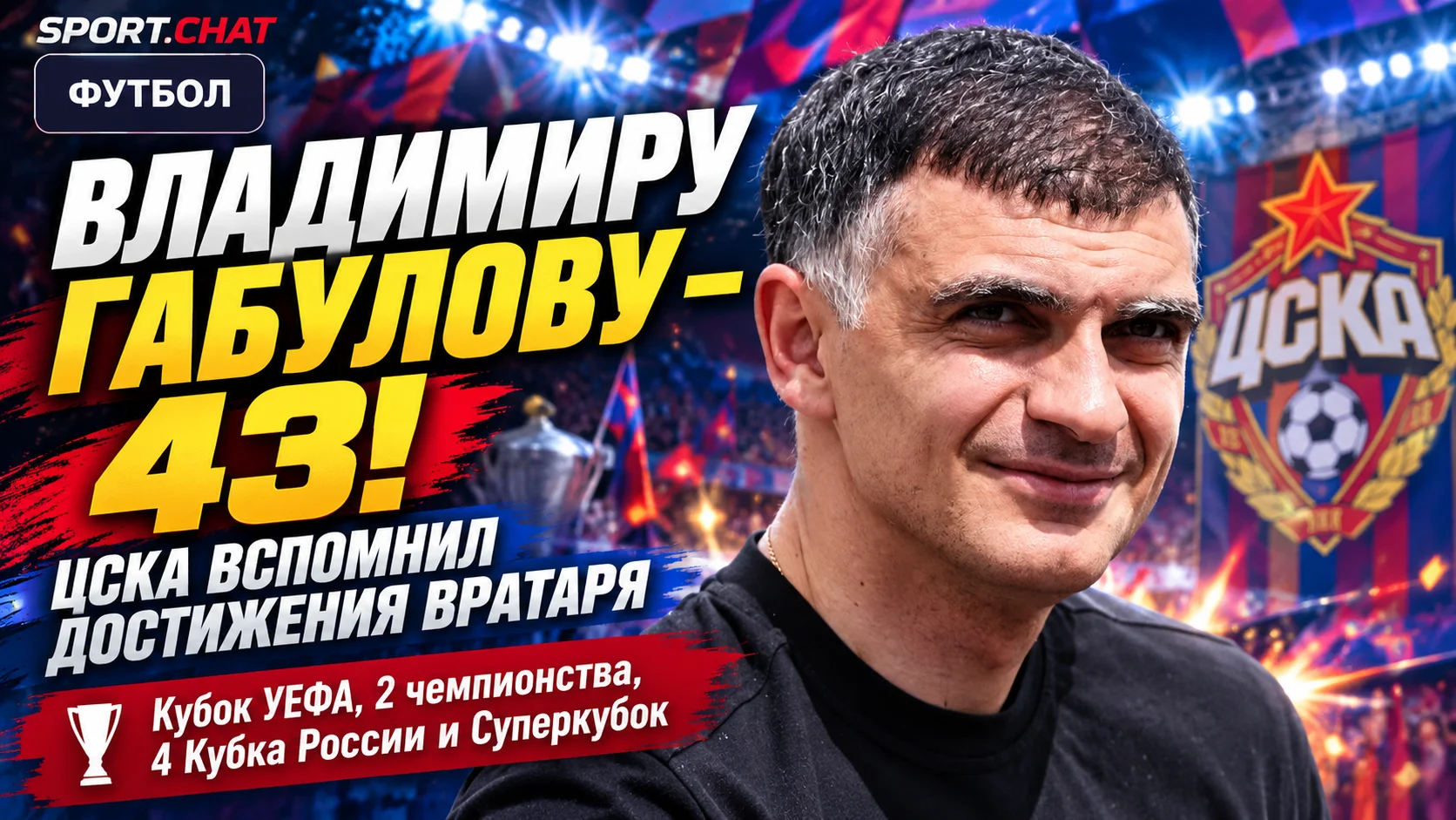 Владимиру Габулову — 43 года: ЦСКА вспомнил достижения вратаря