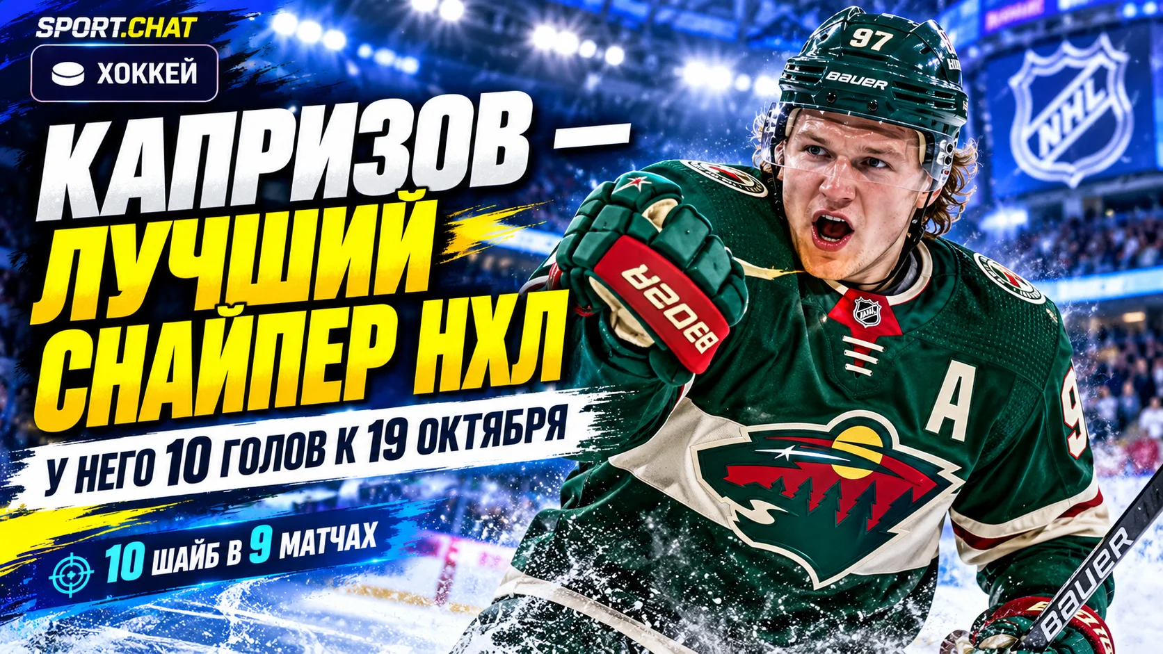 Капризов — лучший снайпер НХЛ: у него 10 голов к 19 октября