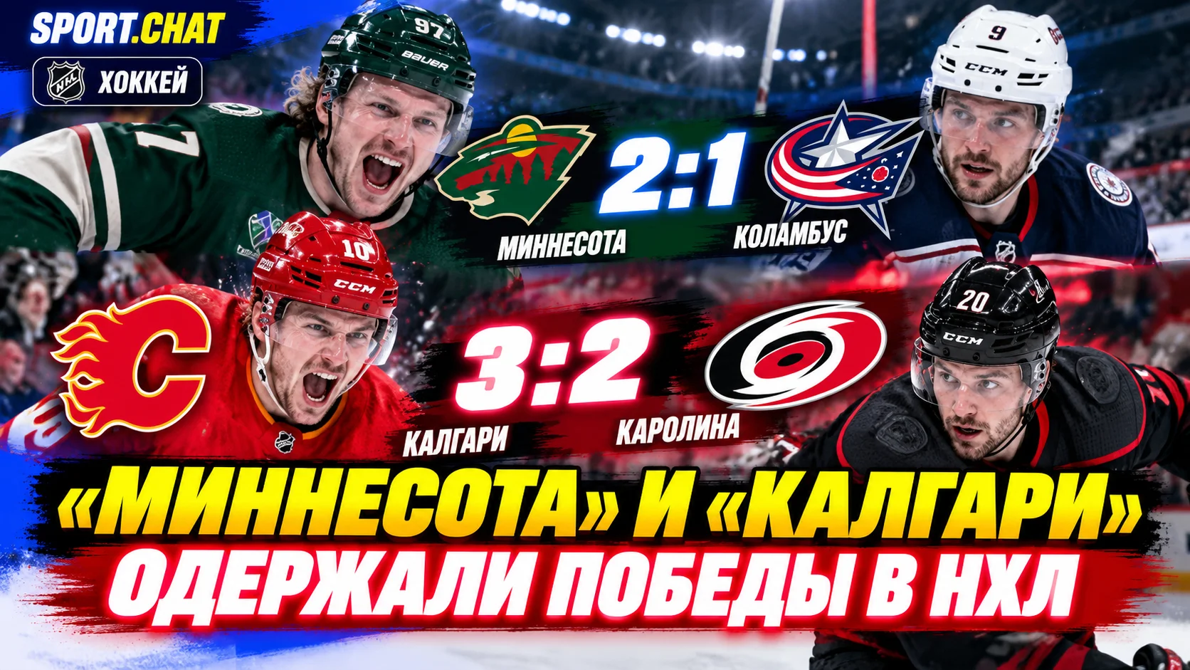 «Миннесота» обыграла «Коламбус», «Калгари» оказался сильнее «Каролины»
