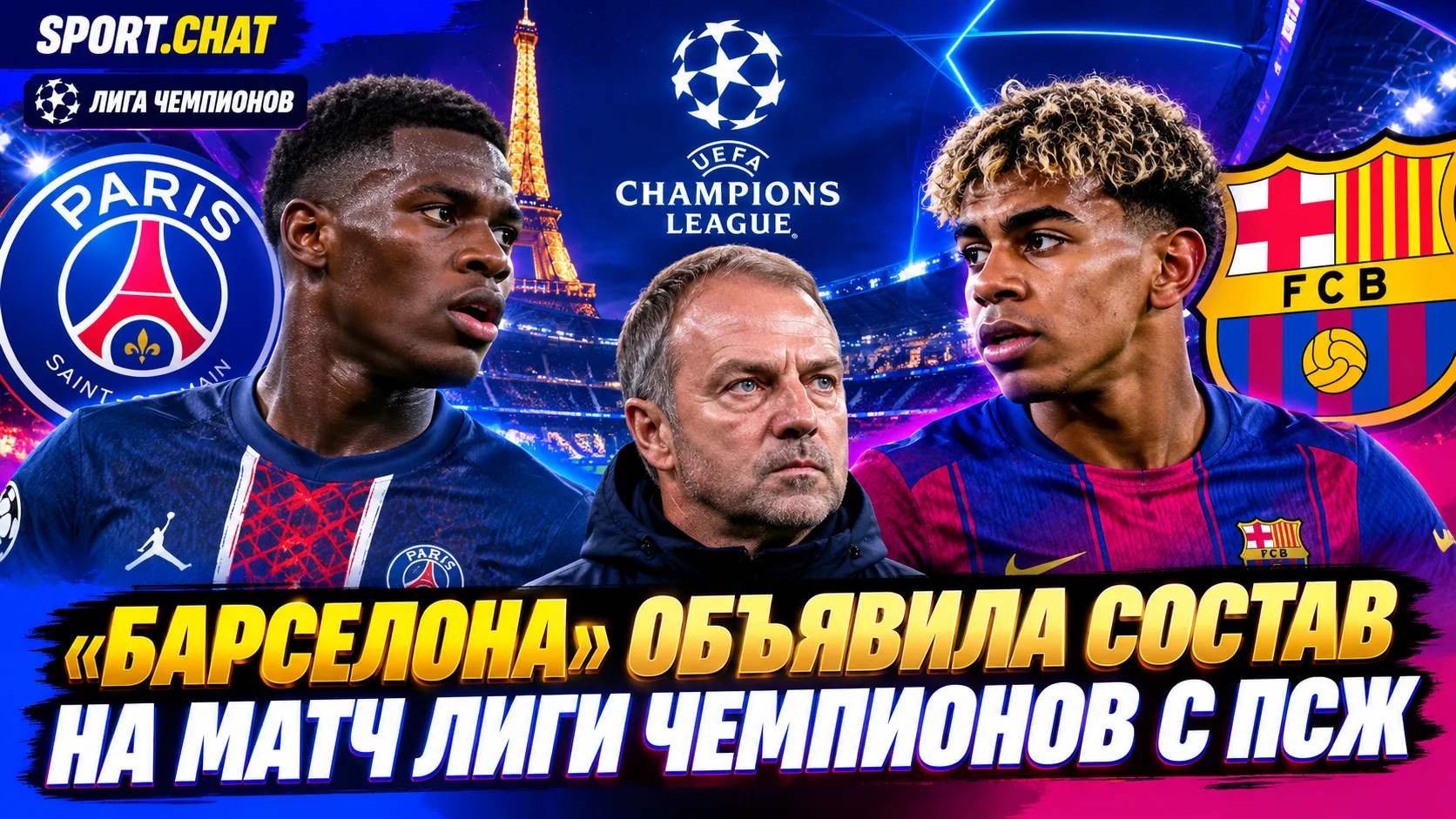 «Барселона» объявила состав на матч Лиги чемпионов с ПСЖ
