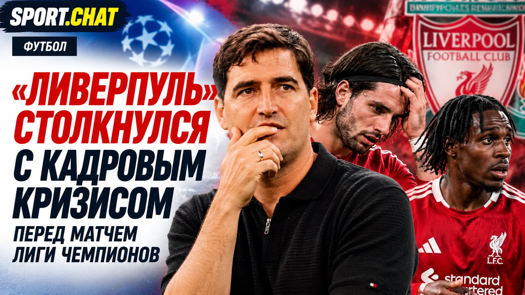 «Ливерпуль» столкнулся с кадровым кризисом перед матчем Лиги чемпионов