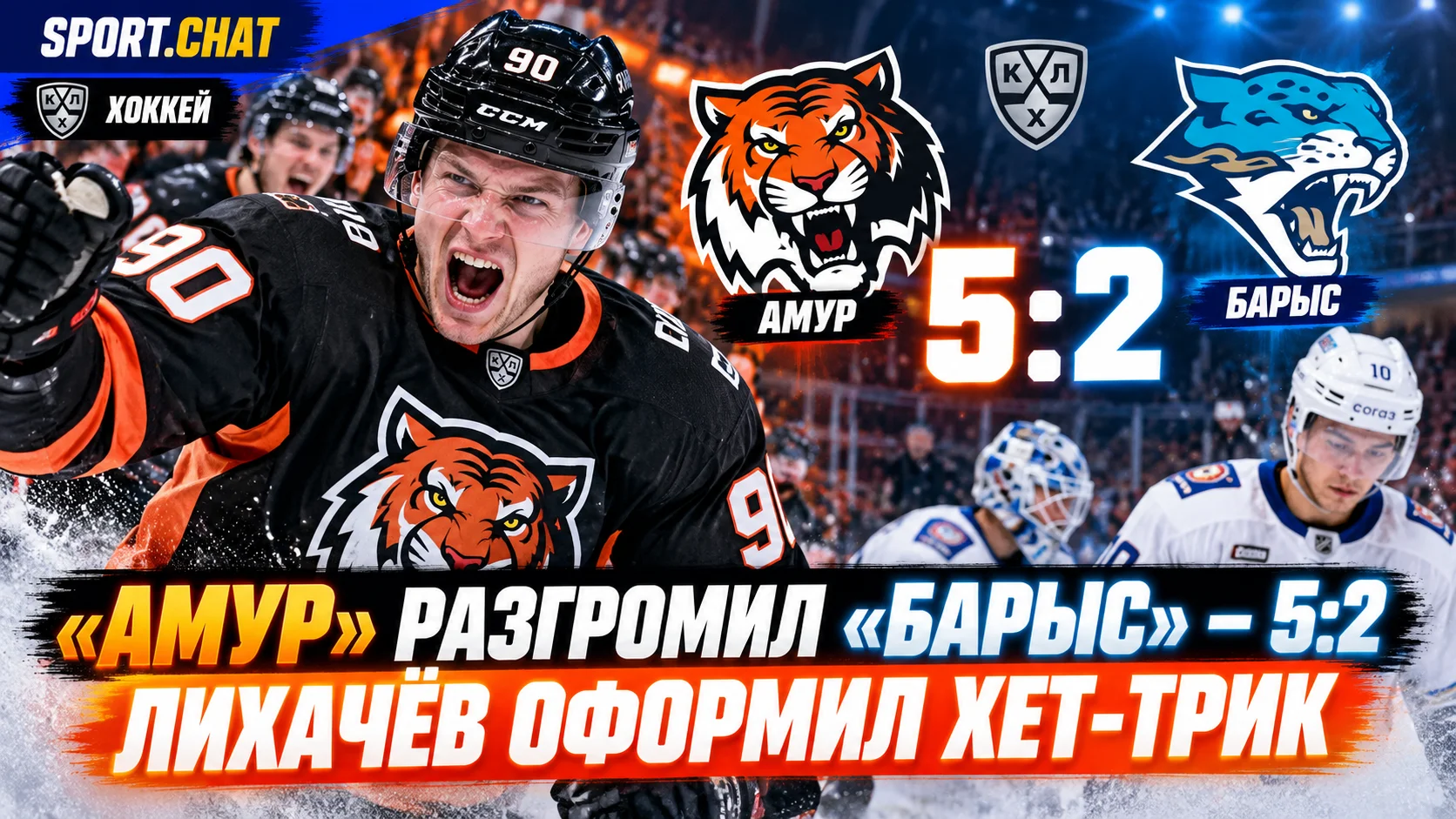 «Амур» разгромил «Барыс» — 5:2. Лихачёв оформил хет-трик