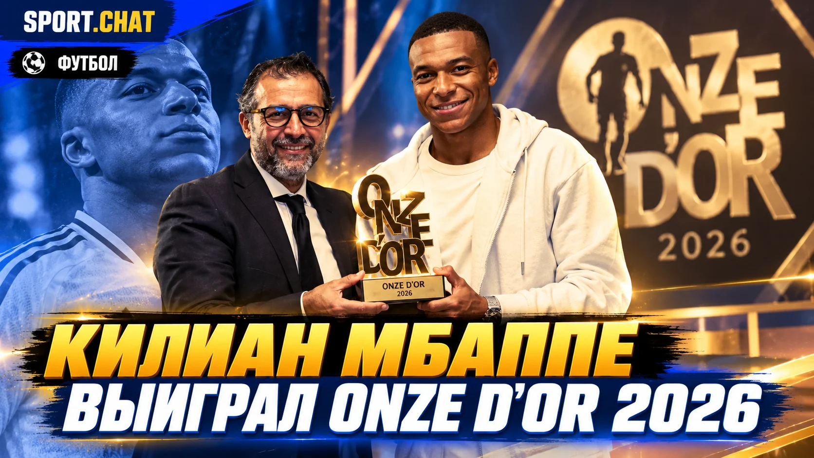 Килиан Мбаппе выиграл Onze d’Or 2026