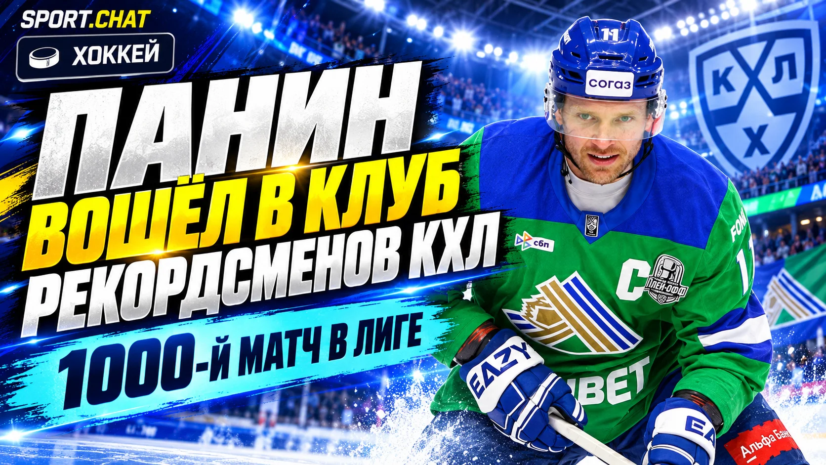 Григорий Панин провёл 1000-й матч в КХЛ и вошёл в клуб рекордсменов