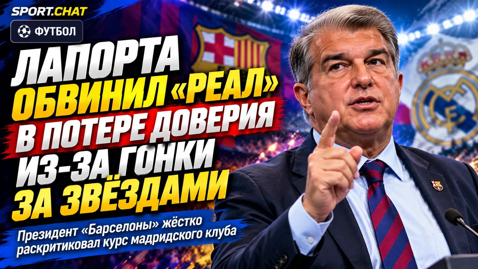 Лапорта обвинил «Реал» в потере доверия из-за гонки за звездами