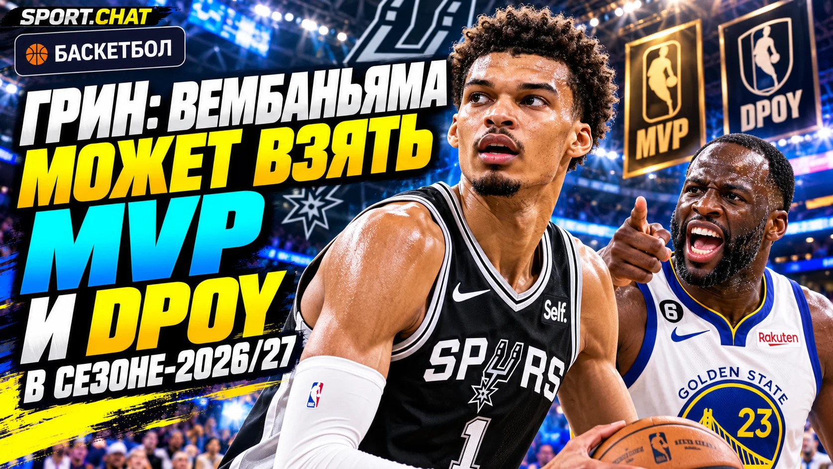 Дрэймонд Грин: Вембаньяма способен выиграть MVP и награду лучшему защищающемуся игроку в сезоне-2026/27