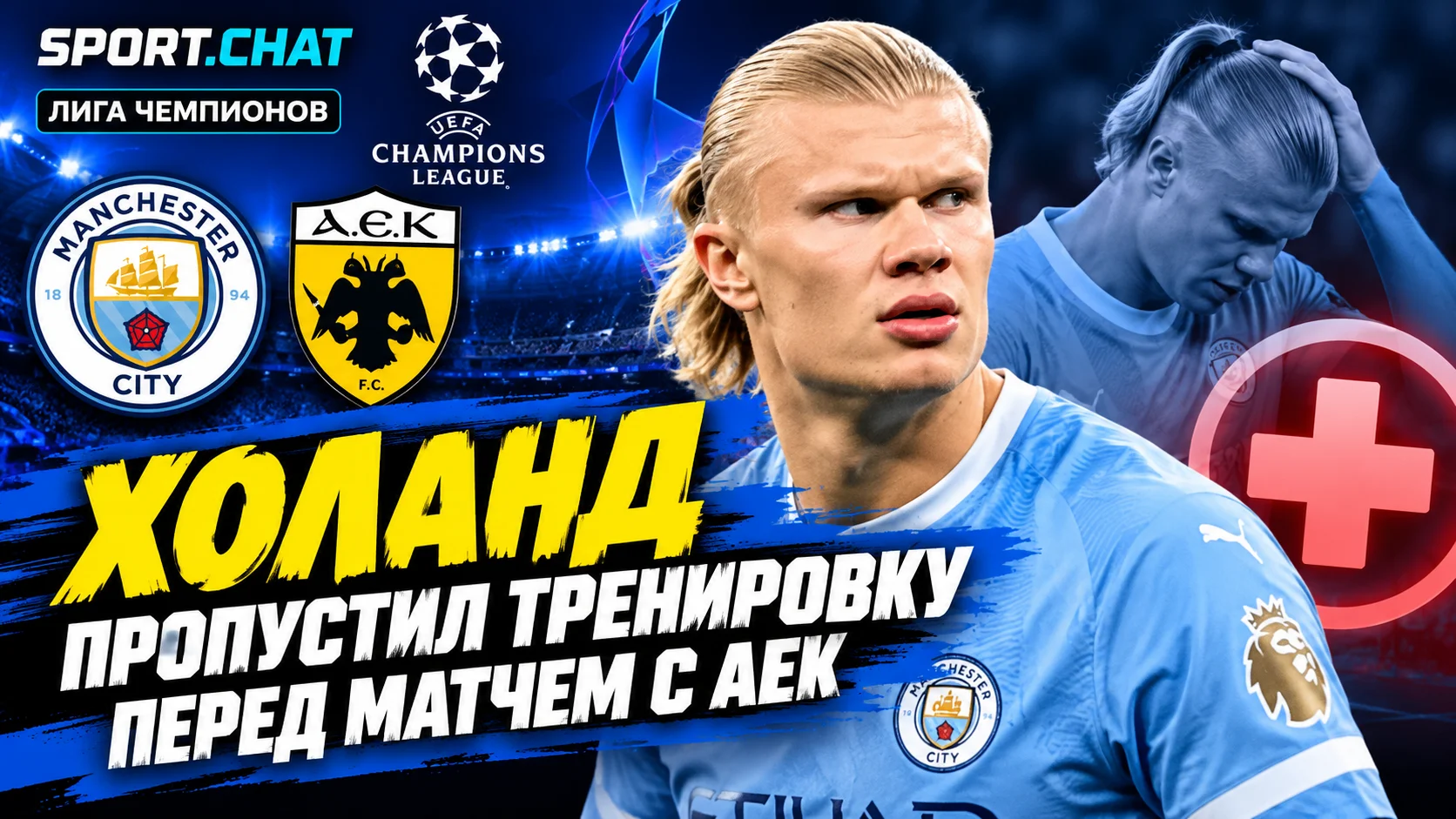 Холанд пропустил тренировку «Манчестер Сити» перед матчем Лиги чемпионов