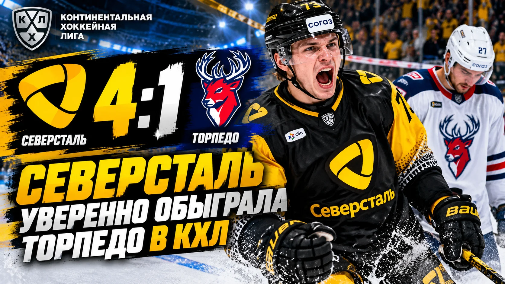 «Северсталь» уверенно обыграла «Торпедо» — 4:1