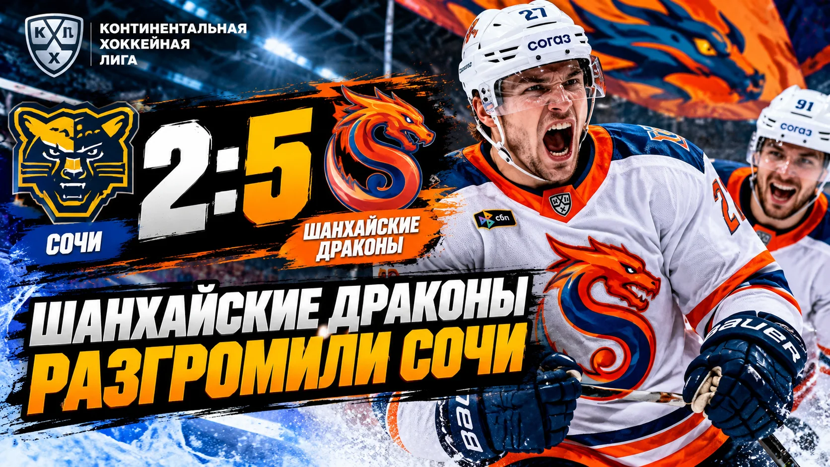 «Шанхайские Драконы» обыграли «Сочи» — 5:2