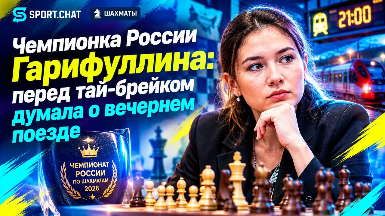 Чемпионка России Гарифуллина: перед тай-брейком думала о вечернем поезде