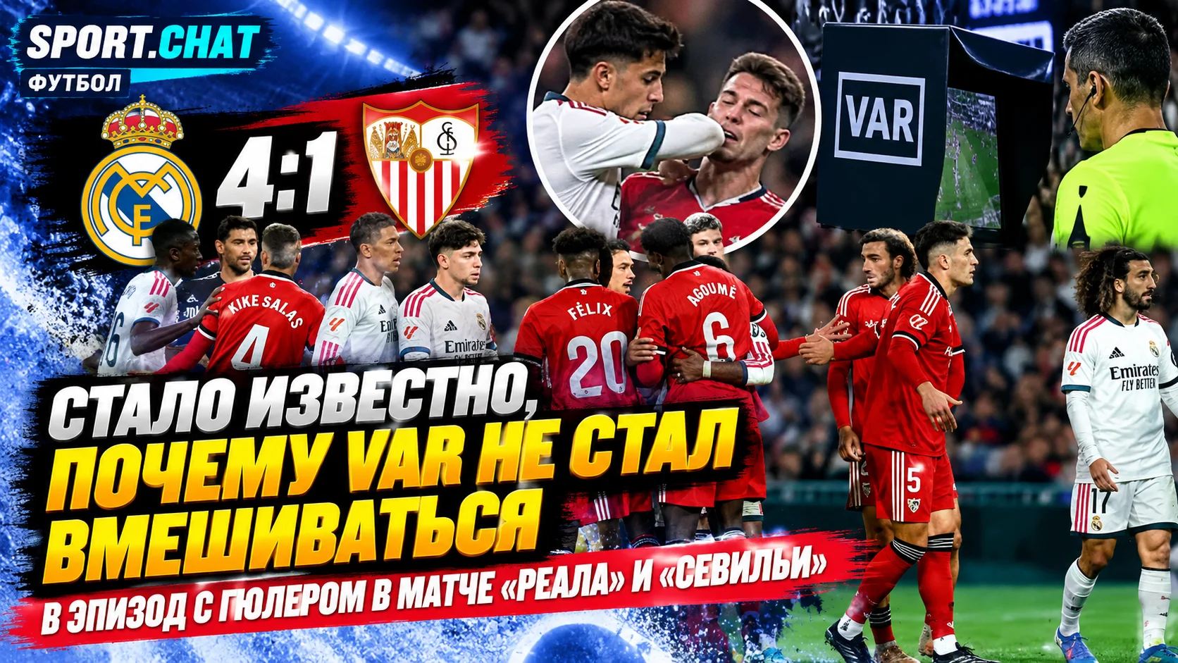 Стало известно, почему VAR не стал вмешиваться в эпизод с Гюлером в матче «Реала» и «Севильи»
