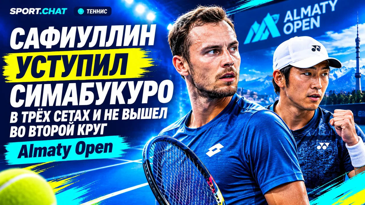 Сафиуллин уступил Симабукуро в трёх сетах и не вышел во второй круг Almaty Open