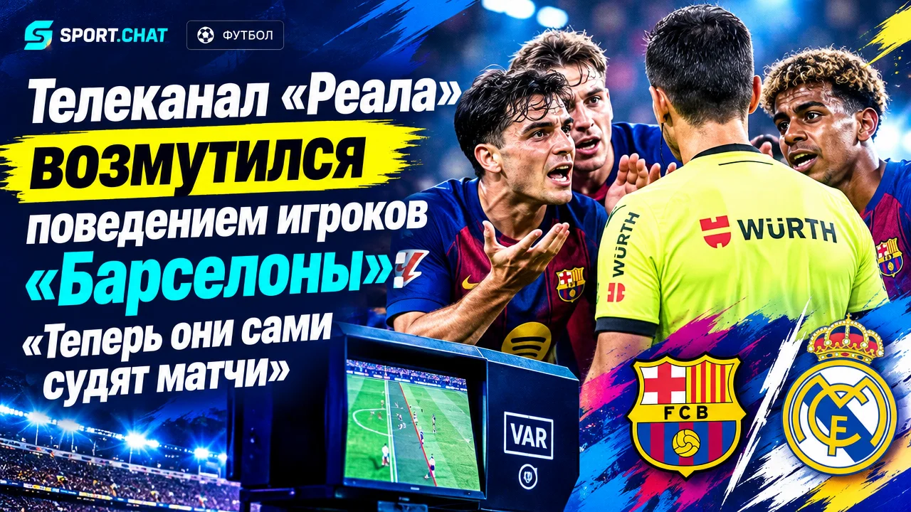 Телеканал «Реала» возмутился поведением игроков «Барселоны»: «Теперь они сами судят матчи»
