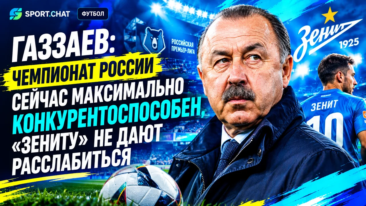 Газзаев: чемпионат России сейчас максимально конкурентоспособен, «Зениту» не дают расслабиться