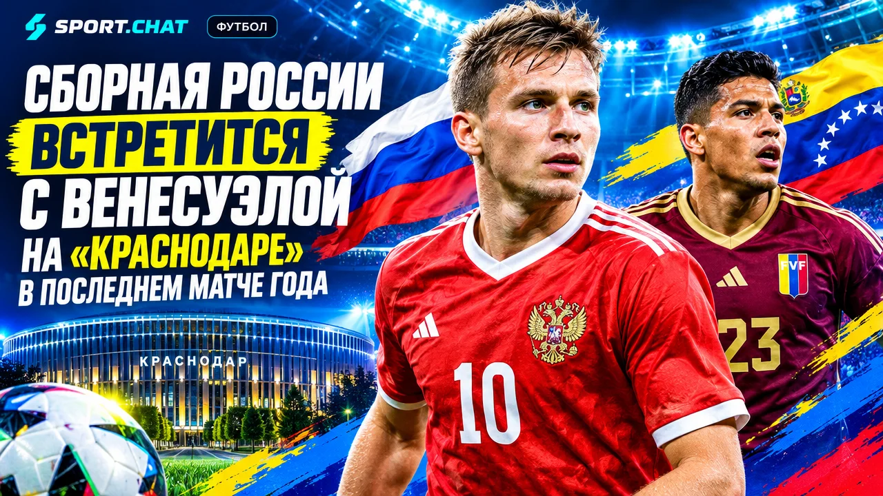 Сборная России встретится с Венесуэлой на «Краснодаре» в последнем матче года