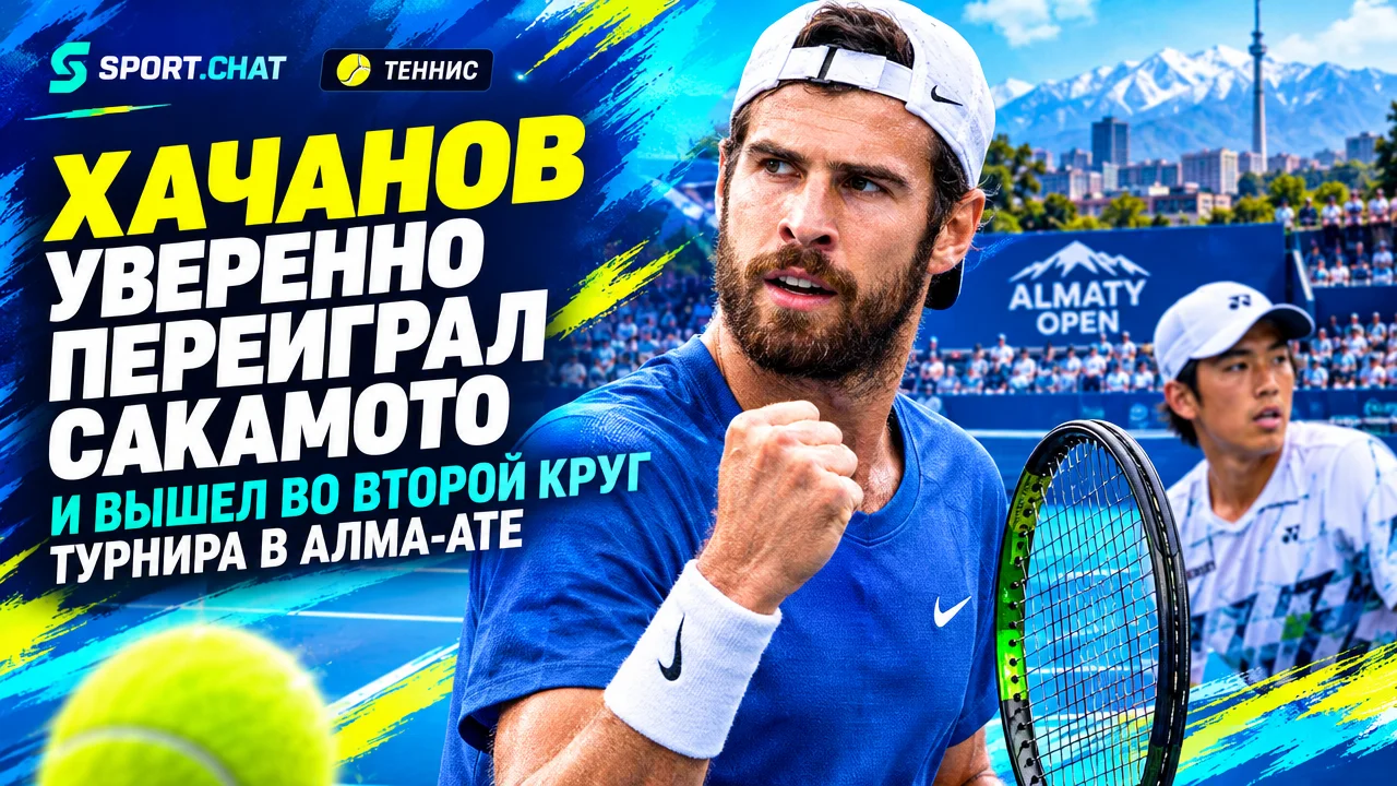 Хачанов уверенно переиграл Сакамото и вышел во второй круг турнира в Алма-Ате