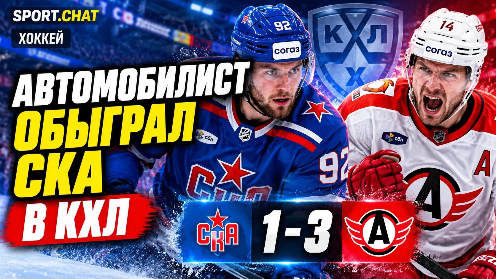 Автомобилист» обыграл СКА со счётом 3:1 в матче КХЛ, забросив две шайбы в концовке