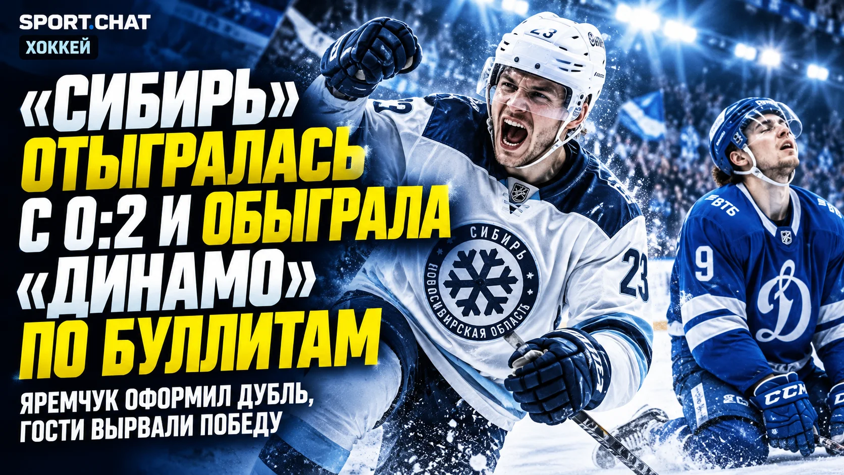 «Сибирь» обыграла московское «Динамо» со счётом 3:2 по буллитам, отыгравшись с 0:2 в матче КХЛ