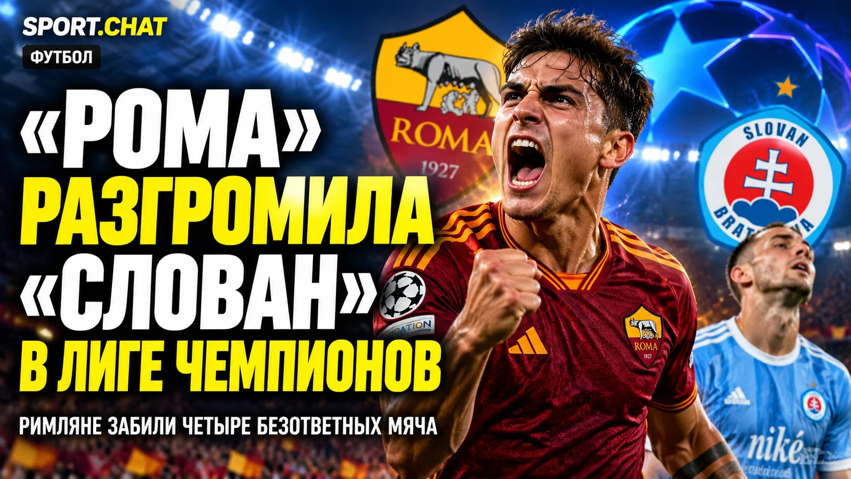 «Рома» разгромила «Слован» со счётом 4:0 в Лиге чемпионов: четыре гола и незасчитанный мяч гостей