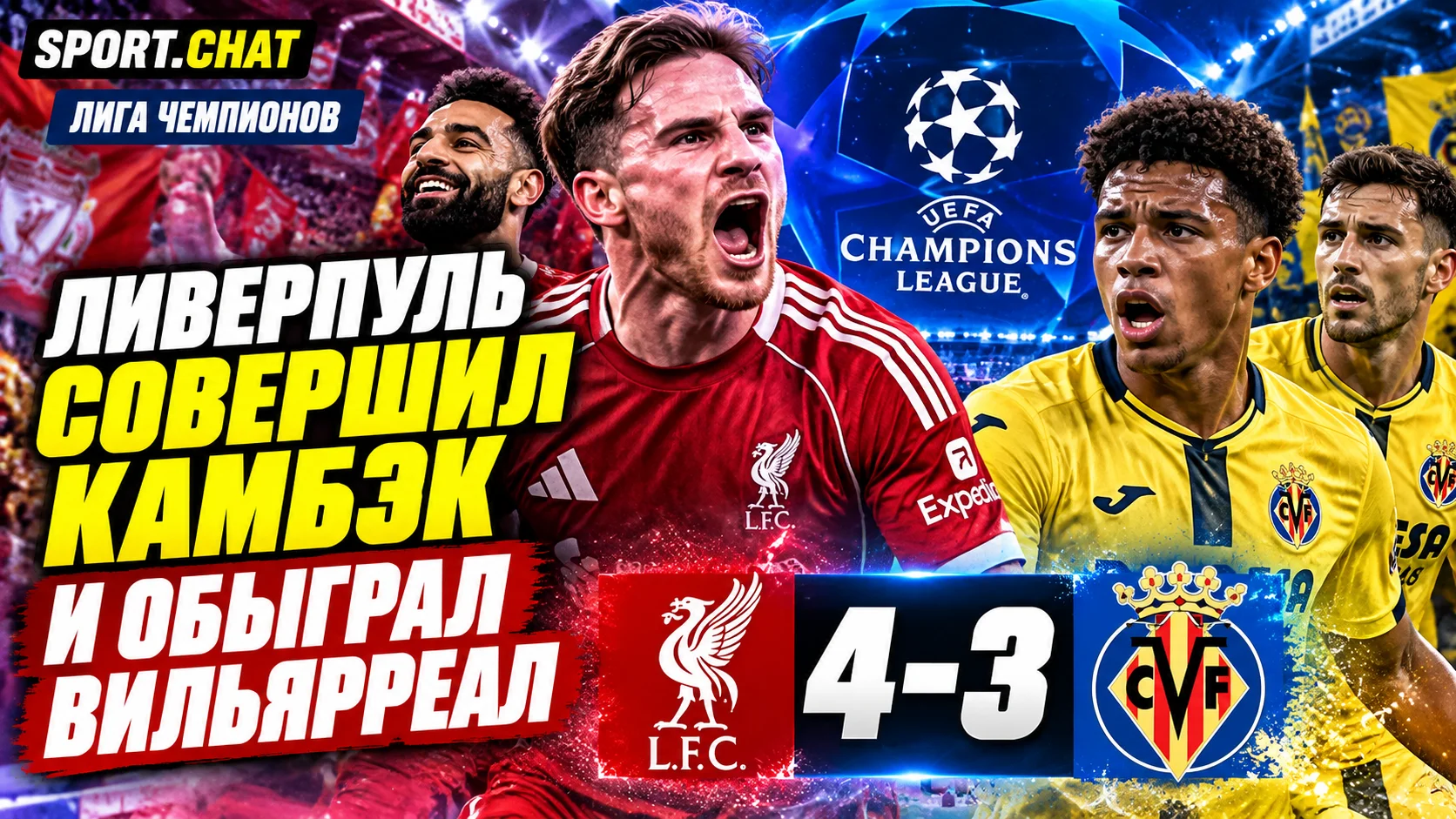 «Ливерпуль» совершил камбэк с 0:2 и обыграл «Вильярреал» со счётом 4:3 в Лиге чемпионов
