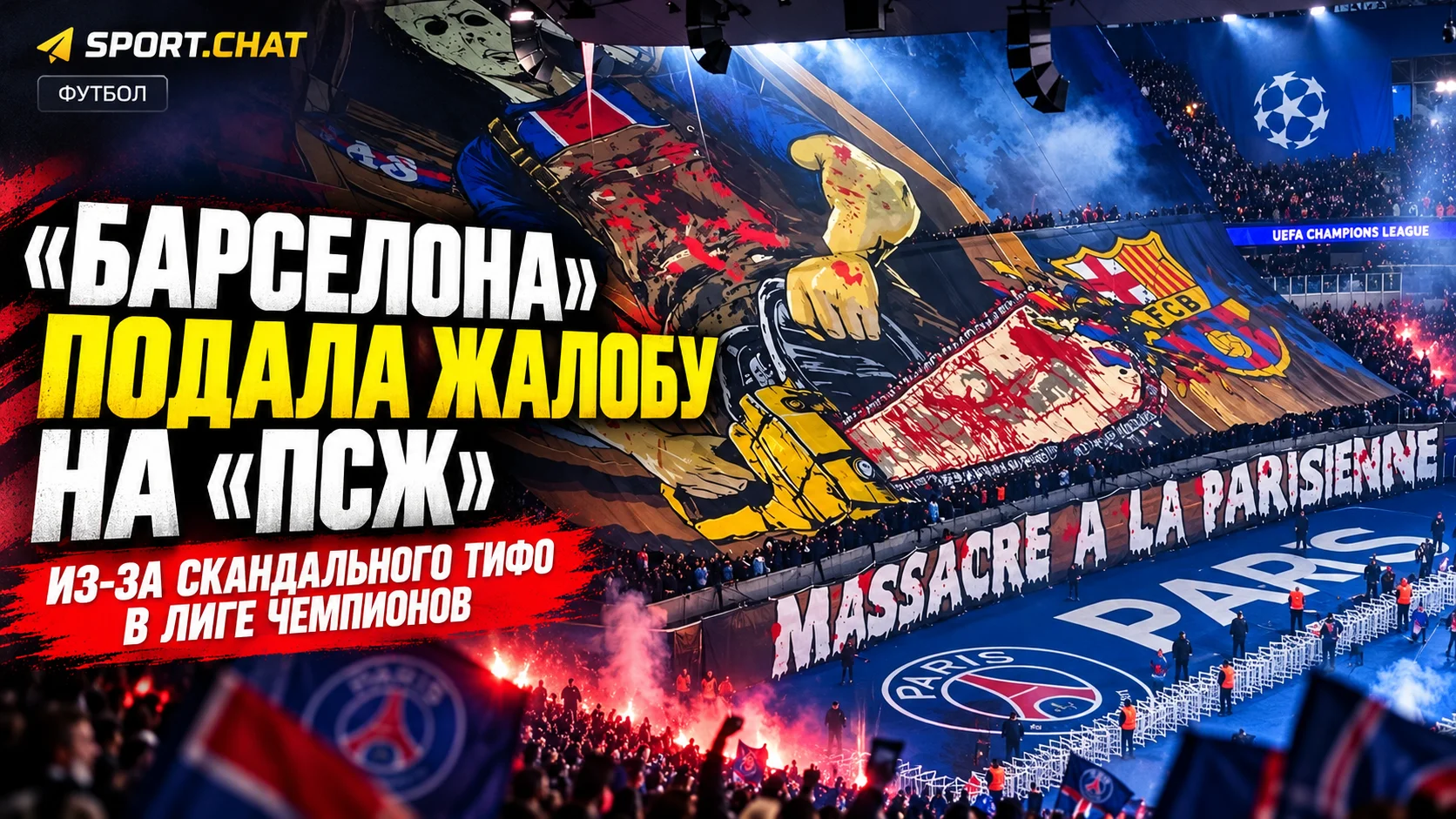 «Барселона» подала жалобу в УЕФА на «ПСЖ» из-за скандального баннера с бензопилой в Лиге чемпионов