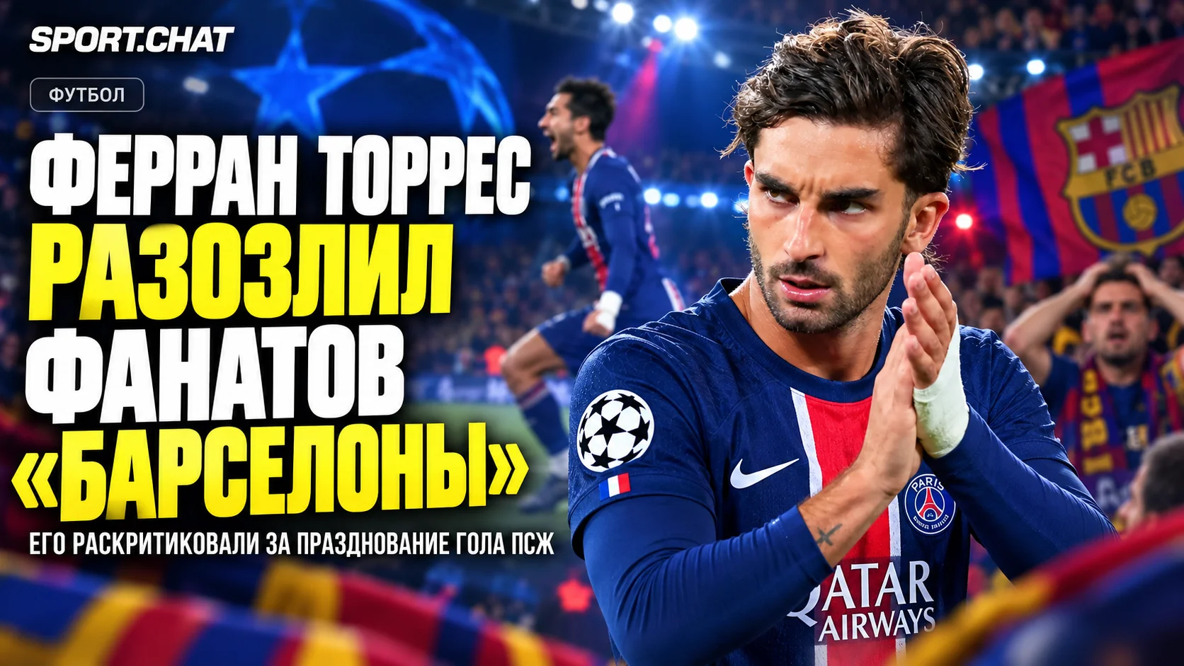 «У него нет стыда!»: болельщики «Барселоны» раскритиковали Феррана Торреса за празднование гола «ПСЖ»