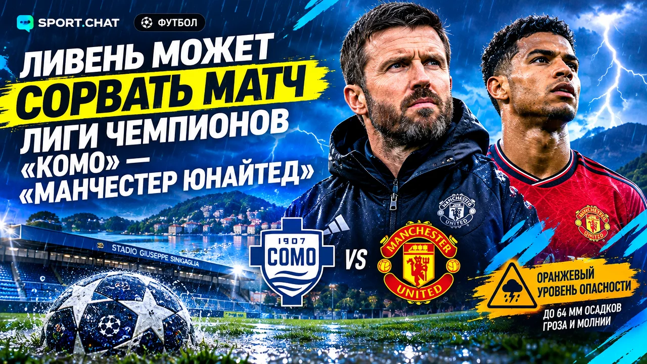 Ливень может сорвать матч Лиги чемпионов «Комо» — «Манчестер Юнайтед»
