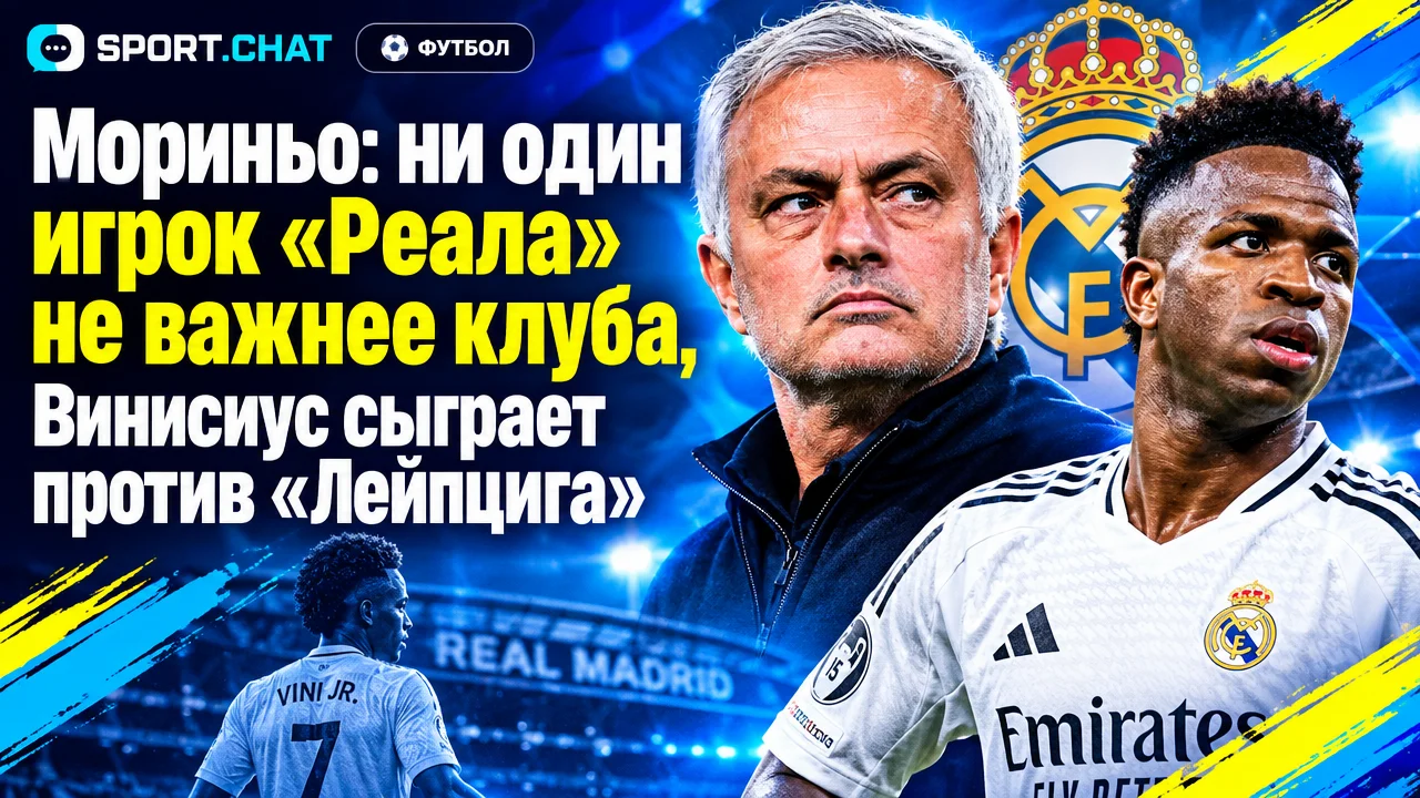 Мориньо: ни один игрок «Реала» не важнее клуба, Винисиус сыграет против «Лейпцига»
