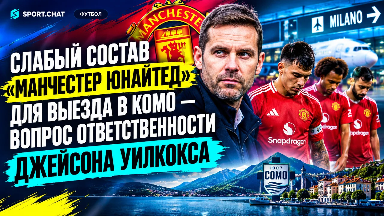 Слабый состав «Манчестер Юнайтед» для выезда в Комо — вопрос ответственности Джейсона Уилкокса