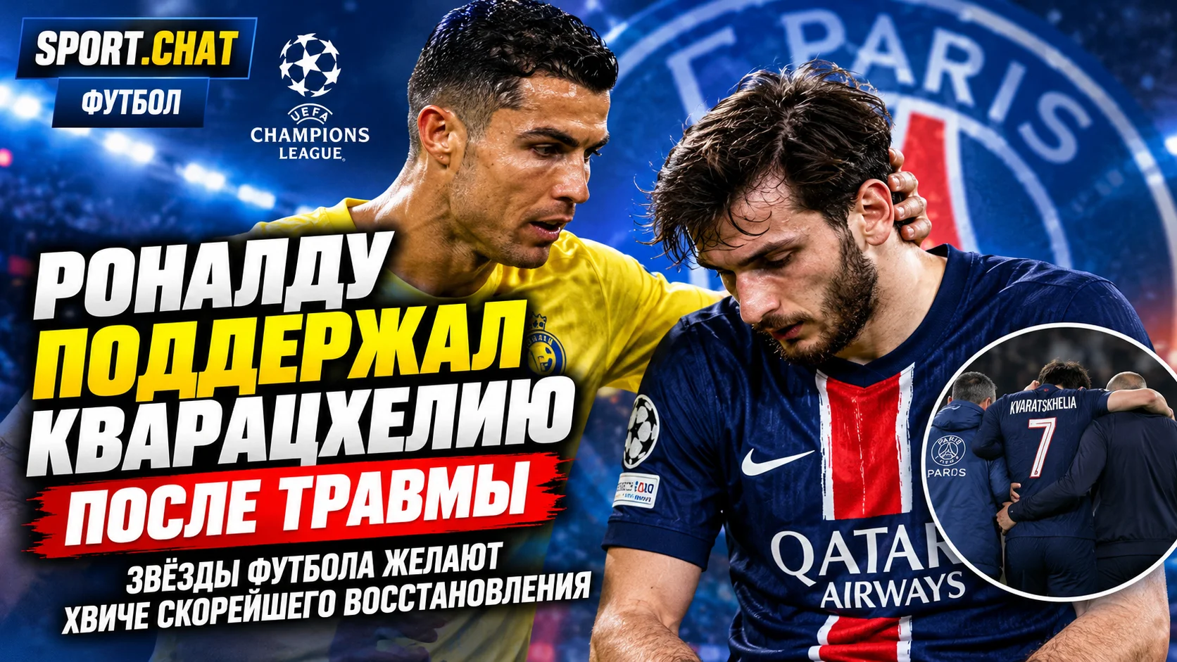 Роналду поддержал Кварацхелию после тяжёлой травмы в Лиге чемпионов