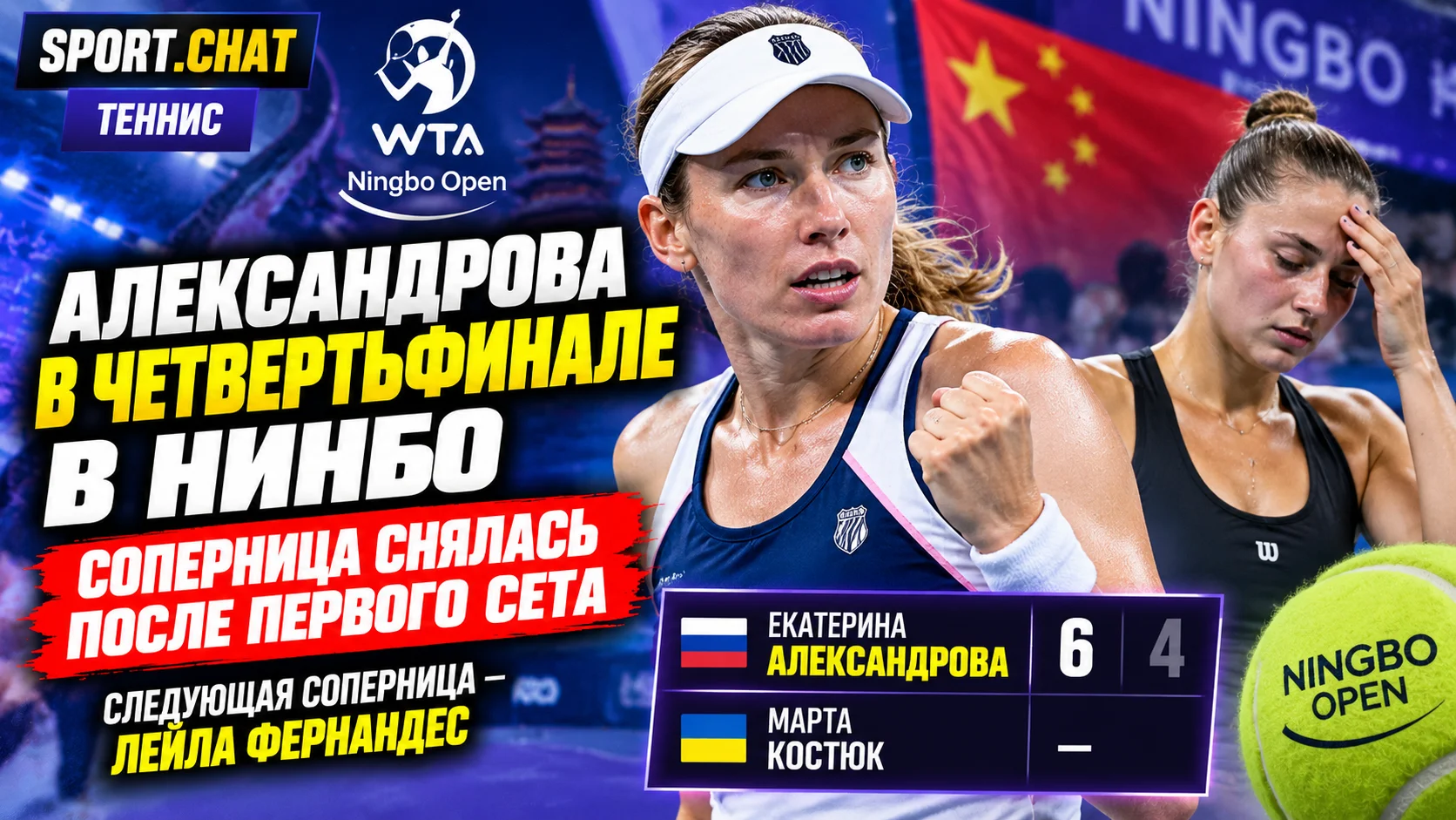 Екатерина Александрова вышла в четвертьфинал турнира WTA в Нинбо после отказа Марты Костюк