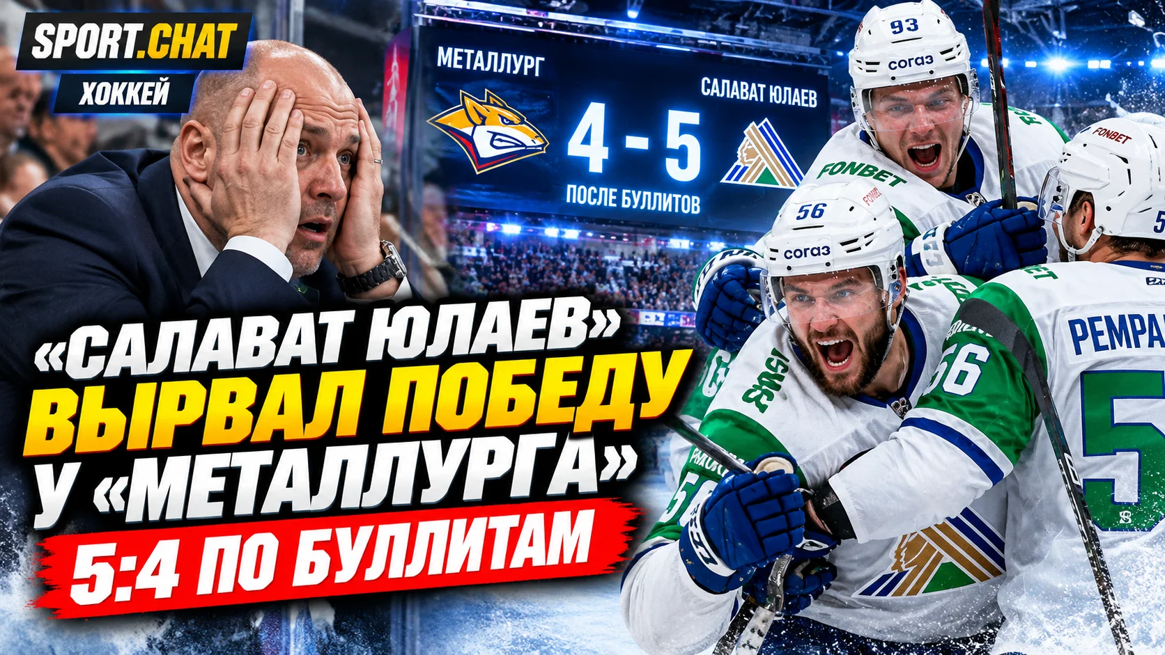 «Салават Юлаев» вырвал победу у «Металлурга» в сумасшедшем матче — 5:4 по буллитам