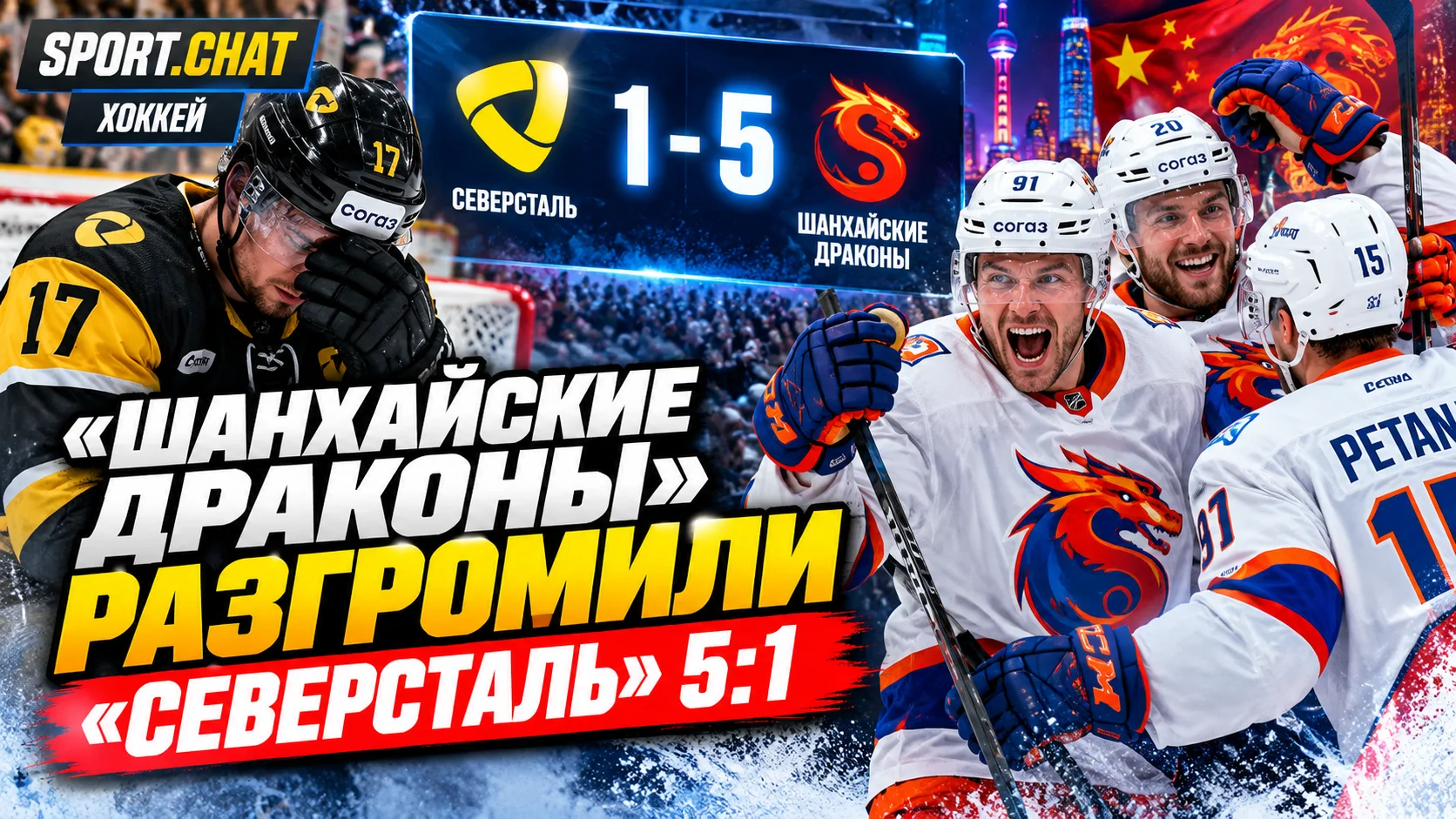«Шанхайские Драконы» разгромили «Северсталь» со счётом 5:1 в КХЛ: четыре шайбы за два периода и провал хозяев