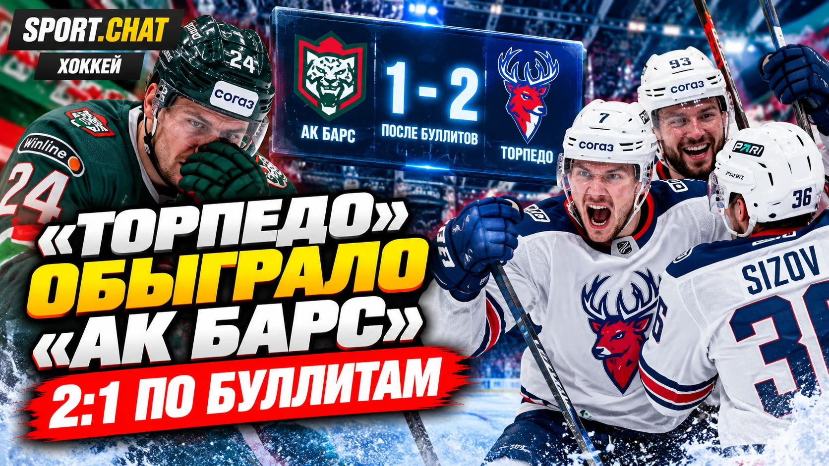 «Торпедо» обыграло «Ак Барс» со счётом 2:1 по буллитам в напряжённом матче КХЛ