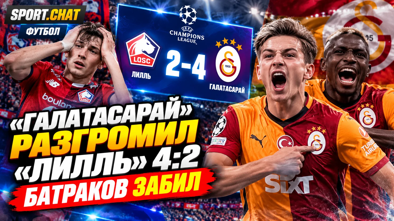 «Галатасарай» обыграл «Лилль» со счётом 4:2 в Лиге чемпионов: Батраков забил важный гол перед перерывом